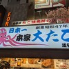 本家 大たこ 道頓堀店
