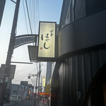 北の華 はやし - 