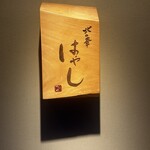 北の華 はやし - 