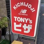 トニーズピザ - 