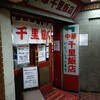 千里飯店