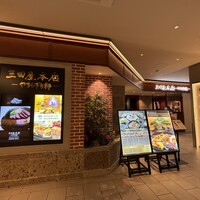 三田屋本店 やすらぎの郷 心斎橋パルコ店 - 
