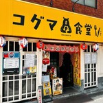 コグマ食堂 - 
