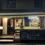 ココカラ フランス編 - 