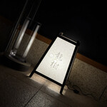 しゃぶしゃぶ龍樹 - 