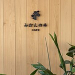 伊藤農園ショップ みかんの木 - カフェの入口