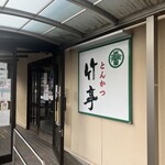 とんかつ 竹亭 田上店 - 