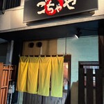 ごちゃや - 
