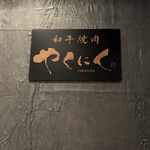 和牛焼肉やくにく - 