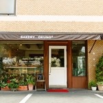 パン工房 おくの - 