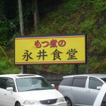 群馬県津久田＠永井食堂