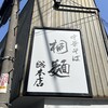 中華そば 桐麺 総本店