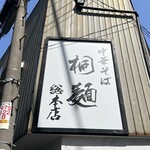 中華そば 桐麺 総本店 - 