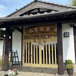 山見茶屋 - 