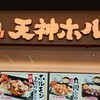 天神ホルモン 三井アウトレットパーク マリンピア神戸店