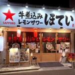 ふれあい酒場 ほていちゃん ‏ - 店舗外観　2025.3.18