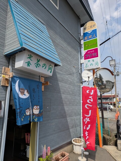 定食 茶の間 - 大更（食堂）の写真