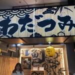 酒と肴と藁焼き わだつみ - 