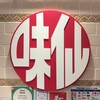 味仙 JR名古屋駅店