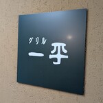 グリル一平 - 