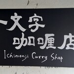一文字カリー店 - 