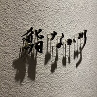 北新地 鮨 なか川 - 