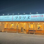 極濃タンメン フタツメ - 