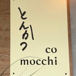 とんかつ comocchi - 