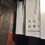 オ山ノ活惚レ - 