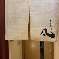 北新地　串かつ凡 - 