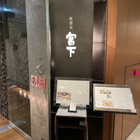 暗闇坂宮下 丸の内店 - 