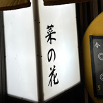 おばんざい菜の花 - 