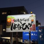 台湾まぜそば はなび - 