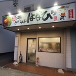 台湾まぜそば はなび - 