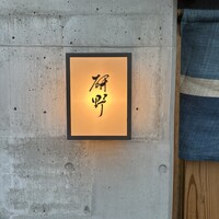 日本料理 研野 - 