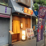 つきじ芳野吉弥 - 