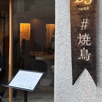 新福島焼鳥 B3 - 