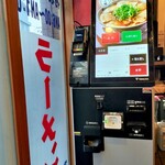本家 第一旭 - 券売機なった。