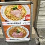 背脂煮干中華そば 和市 - 