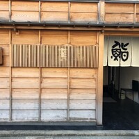 鮨 木島 - 