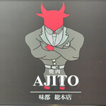 焼肉 AJITO - 