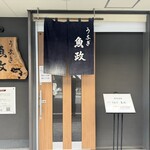 うなぎ 魚政 - 
