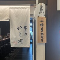 焼うお いし川 名古屋 - 