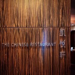 The Chinese Restaurant - 