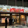 山形五十番飯店