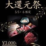 niku no OTO - 大還元祭