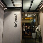 中国飯店 富麗華 - 