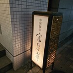 中国飯店 富麗華 - 