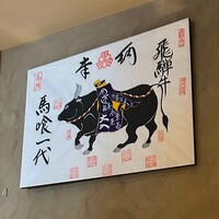飛騨牛一頭家 馬喰一代 銀座 - 