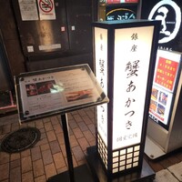 銀座 蟹 あかつき - 